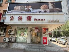 -法诗甜蛋糕店(皇姑大润发店)