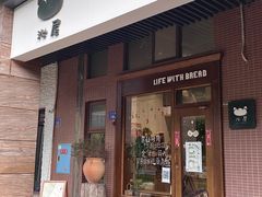 -沁屋面包店(人民东路店)