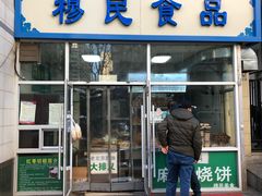 门面-穆民食品(牛街店)
