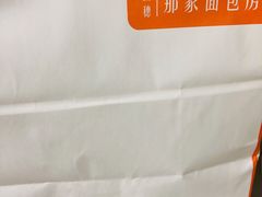 -那家面包房(珠江路店)