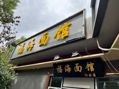 门面-福海面馆(阳曲店)