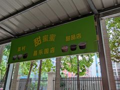 -甜蜜蜜(昌乐园店)