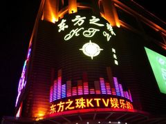 -东方之珠KTV娱乐超市(河北店)