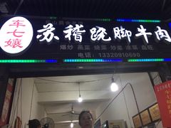 -车七孃苏稽跷脚牛肉(乐山店)