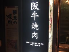 -松阪牛焼肉M(法善寺横丁店)