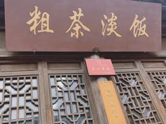 -粗茶淡饭(东关街店)