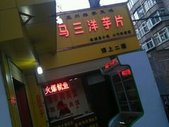 门面-马三洋芋片(兰州总店)