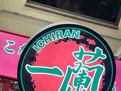 -一兰拉面(梅田阪急东通店)