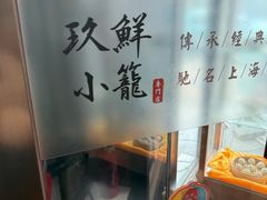 -玖鲜小笼(中山广场店)