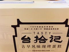 -台拾记古早味现烤蛋糕(新世界花苑店)