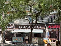 -周记热干面豆皮大王(桃花东街店)
