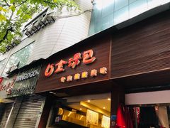 门面-金汤包(美专校街店)