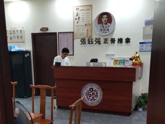 -张钰强中医正骨推拿连锁(唐家人才公寓店)