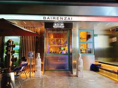 -白仁仔· 活烤海鲜 宵夜(豫园店)