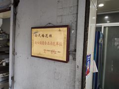 门面-孙氏梅花糕(马台街)