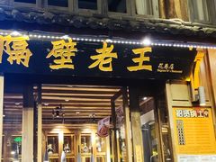-隔壁老王·家常云南菜(花巷店)