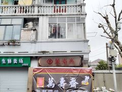 -万寿斋(山阴路店)