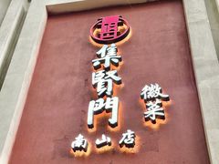 -集贤门·徽菜(南山店)