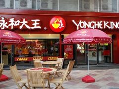 门面-永和大王(龙德广场店)