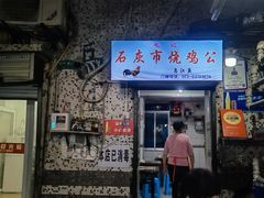 门面-石灰市毛记烧鸡公(解放碑店)