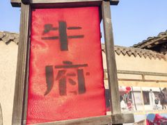 -镇北堡西部影城