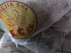 -王家沙点心店(万航渡路店)