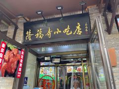 -隆福寺小吃店(东四店)