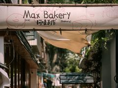 -Max Bakery 阿唛手作