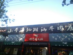 -小牛海记潮汕牛肉店(永定路店)