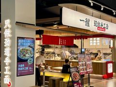 -一醒·手工面·西北传统小吃(悠方购物中心店)