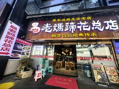 -易老妈蹄花.特色川菜(人民公园总店)