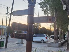 -特克斯八卦城