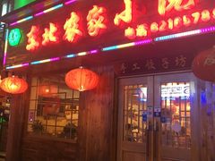 门面-东北农家小院(定西路店)