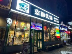 -京狮炙燥·精酿烧烤(首经贸店)
