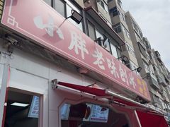 -小胖老味刨冰