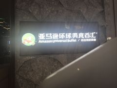 -亚马逊蒸汽活海鲜自助(LCM置汇旭辉广场店)