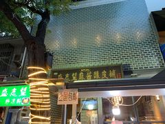 门面-清真盛志望麻酱酿皮·非遗老字号