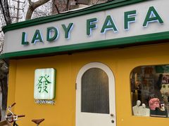 -LADY FAFA(巨鹿路陕西南路路口店)