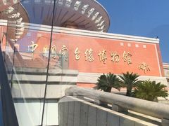 -中国闽台缘博物馆