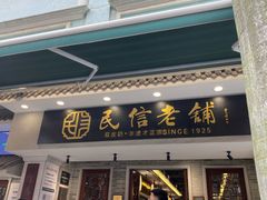 -民信老铺(双皮奶博物馆店)