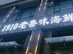 -1910老鲁味海鲜·戳子肉·青岛菜(金沙滩店)