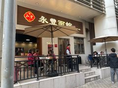-永丰面馆(汉口路店)