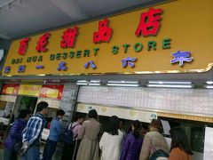 门面-百花传统甜品店(原址店)