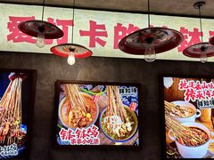 -嘉州鲜知味钵钵鸡(奎星楼店)