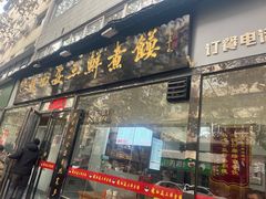 -赵西安三鲜煮馍馆(大车家巷店)