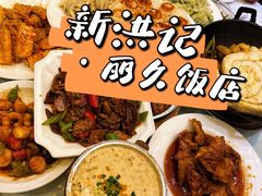 -新洪记·丽久饭店(铁西店)