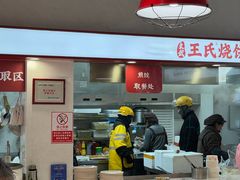 -文武王氏烧饼·无矾油条(西溪路店)