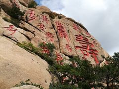 -崂山仰口游览区