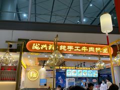 -陇兴楼兰州拉面(西安咸阳国际机场店)