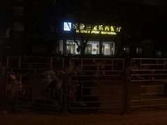 -新侨三宝乐西餐厅(崇文门店)